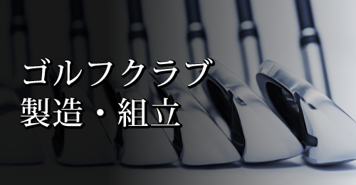 ゴルフクラブ製造・組立